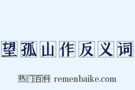 望孤山作反义词是什么意思的图片
